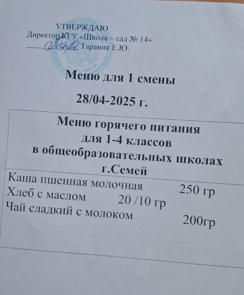 Меню 1 смены 28.04.2025 год