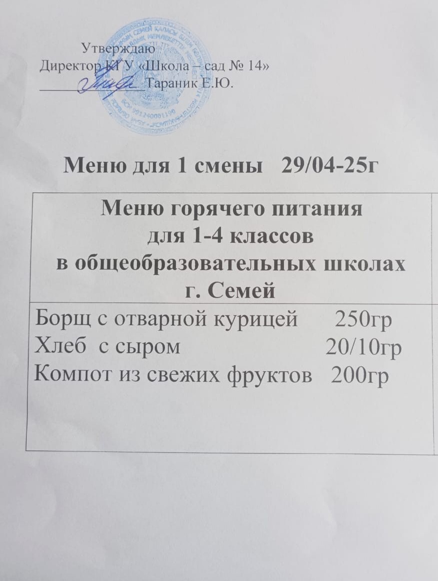 Меню 1 смены 29.04.2025