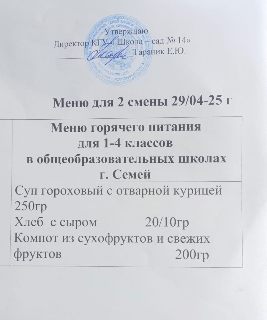 Меню 2 смена 29.04.2025 год