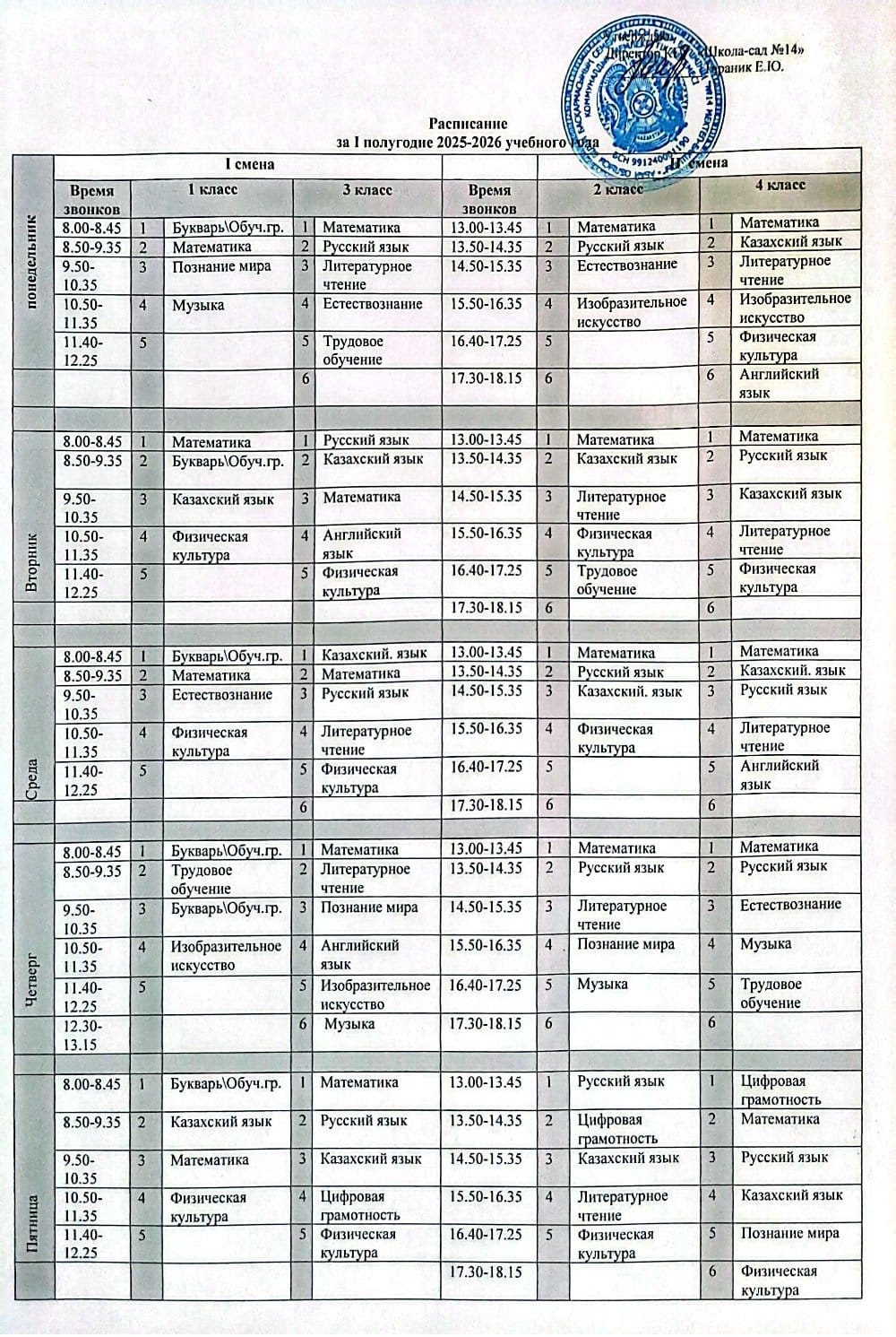 Расписание на 2025-2026 учебный год
